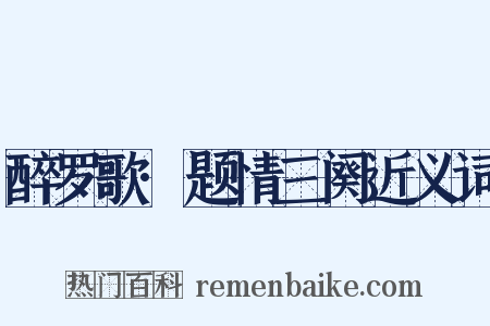 醉罗歌·题情三阕近义词是什么意思的图片
